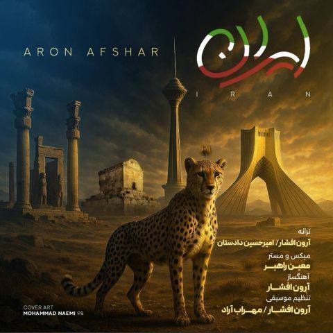 آرون افشار هم برای ایران خواند