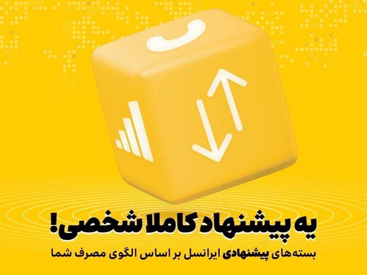 بسته‌های پیشنهادی ایرانسل هوشمندتر شدند