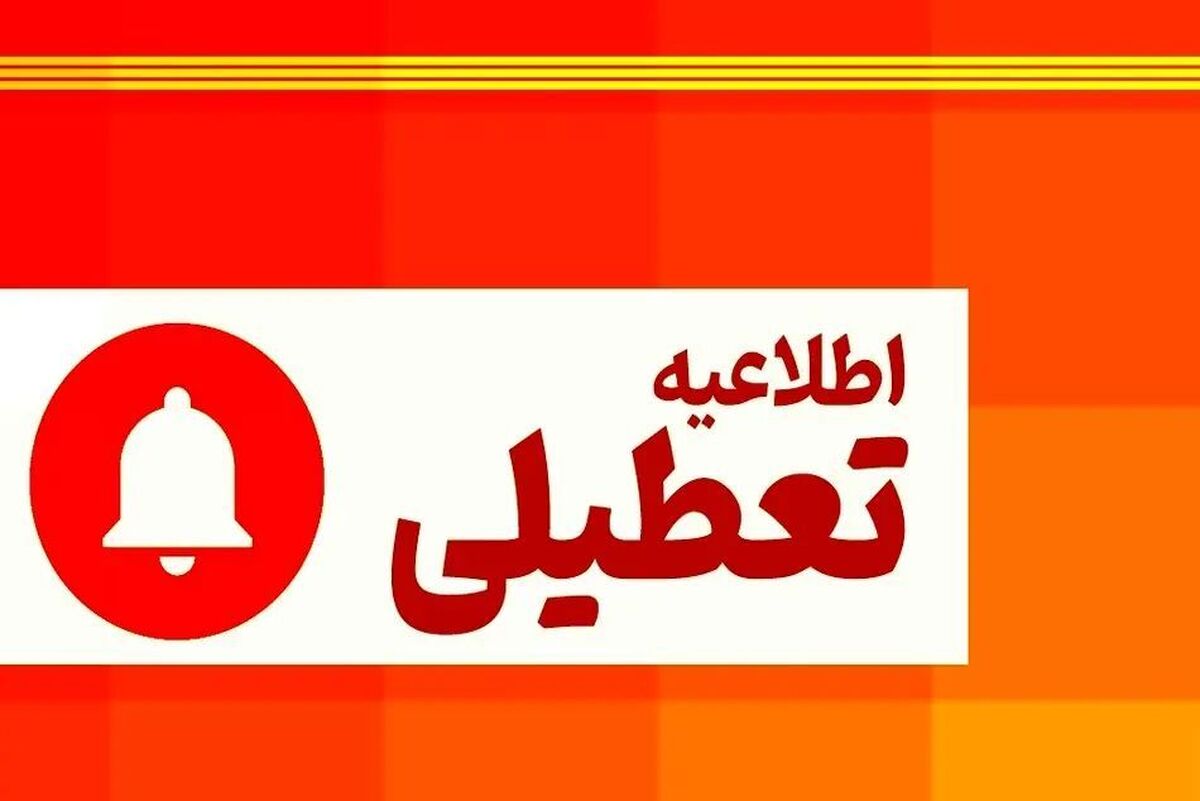 تعطیلی چهارشنبه اول مرداد ۱۴۰۴ شامل کدام استانها است؟ تعطیلی چهارشنبه اول مرداد ۱۴۰۴ شامل کدام استانها است؟