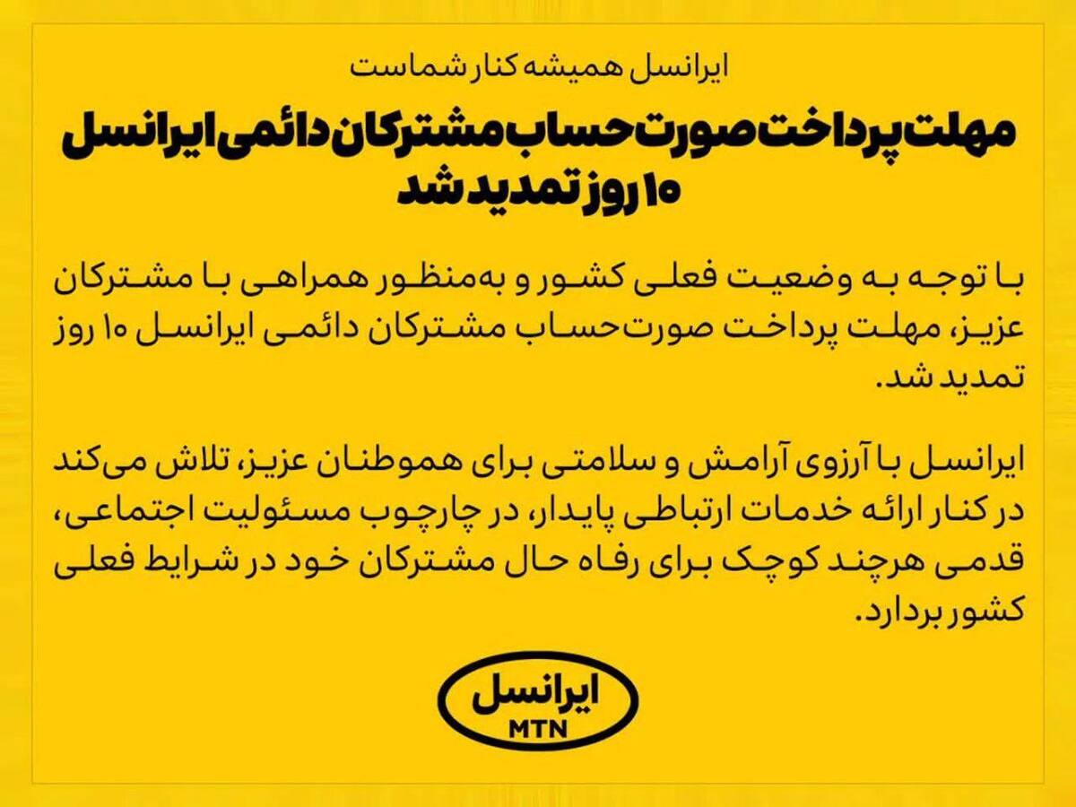 مهلت پرداخت صورتحساب مشترکان دائمی ایرانسل ۱۰ روز تمدید شد مهلت پرداخت صورتحساب مشترکان دائمی ایرانسل ۱۰ روز تمدید شد
