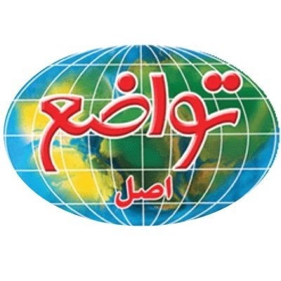 آجیل تواضع