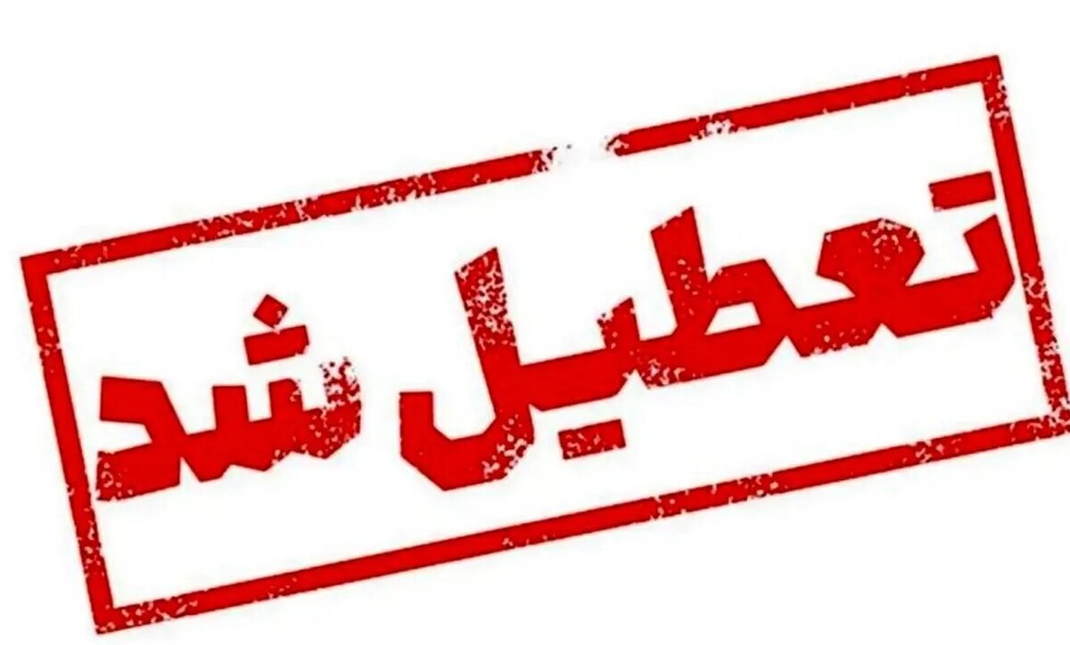 فوری / تهران فردا سه‌شنبه ۳۱ تیر ۱۴۰۴ تعطیل شد؟