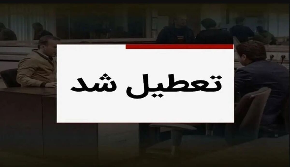 فوری؛ تعطیلی سهشنبه ۳۱ تیر ۱۴۰۴ / فردا میان تعطیلی اعلام شد فوری؛ تعطیلی سهشنبه ۳۱ تیر ۱۴۰۴ / فردا میان تعطیلی اعلام شد