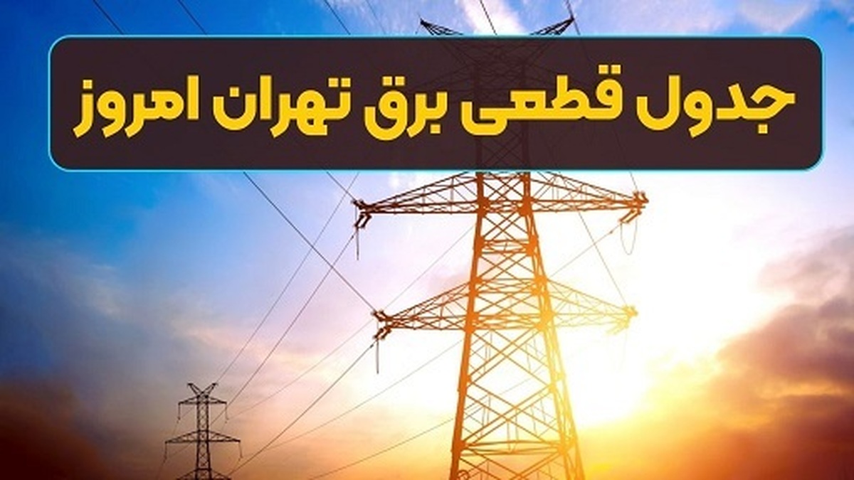برنامه قطعی برق تهران امروز سه‌شنبه ۳۱ تیرماه ۱۴۰۴/لینک، مناطق و ساعت قطع برق