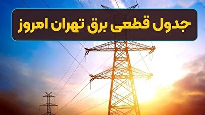 برنامه قطعی برق تهران امروز سه‌شنبه ۳۱ تیرماه ۱۴۰۴/لینک، مناطق و ساعت قطع برق