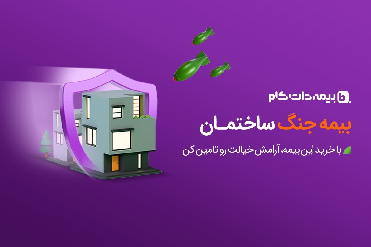 بیمه جنگ مستقل با پوشش‌های ویژه در بیمه‌دات‌کام اجرایی شد!