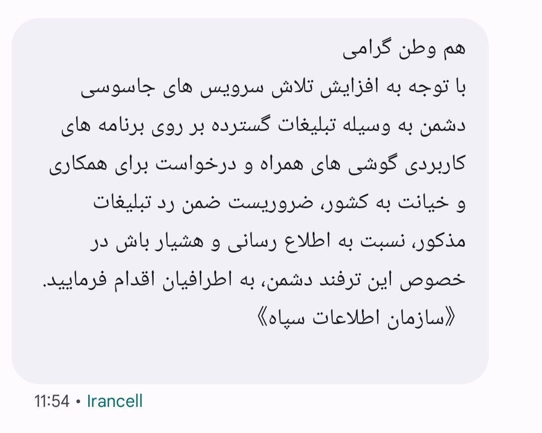 ماجرای پیامک اطلاعات سپاه به شهروندان چه بود؟