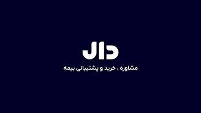 در بحران یا قطعی اینترنت، خرید بیمه از دال راحت تر از همیشه; 1690 در دسترس است.