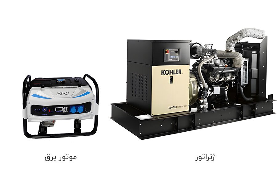 مقایسه ژنراتور و موتور برق