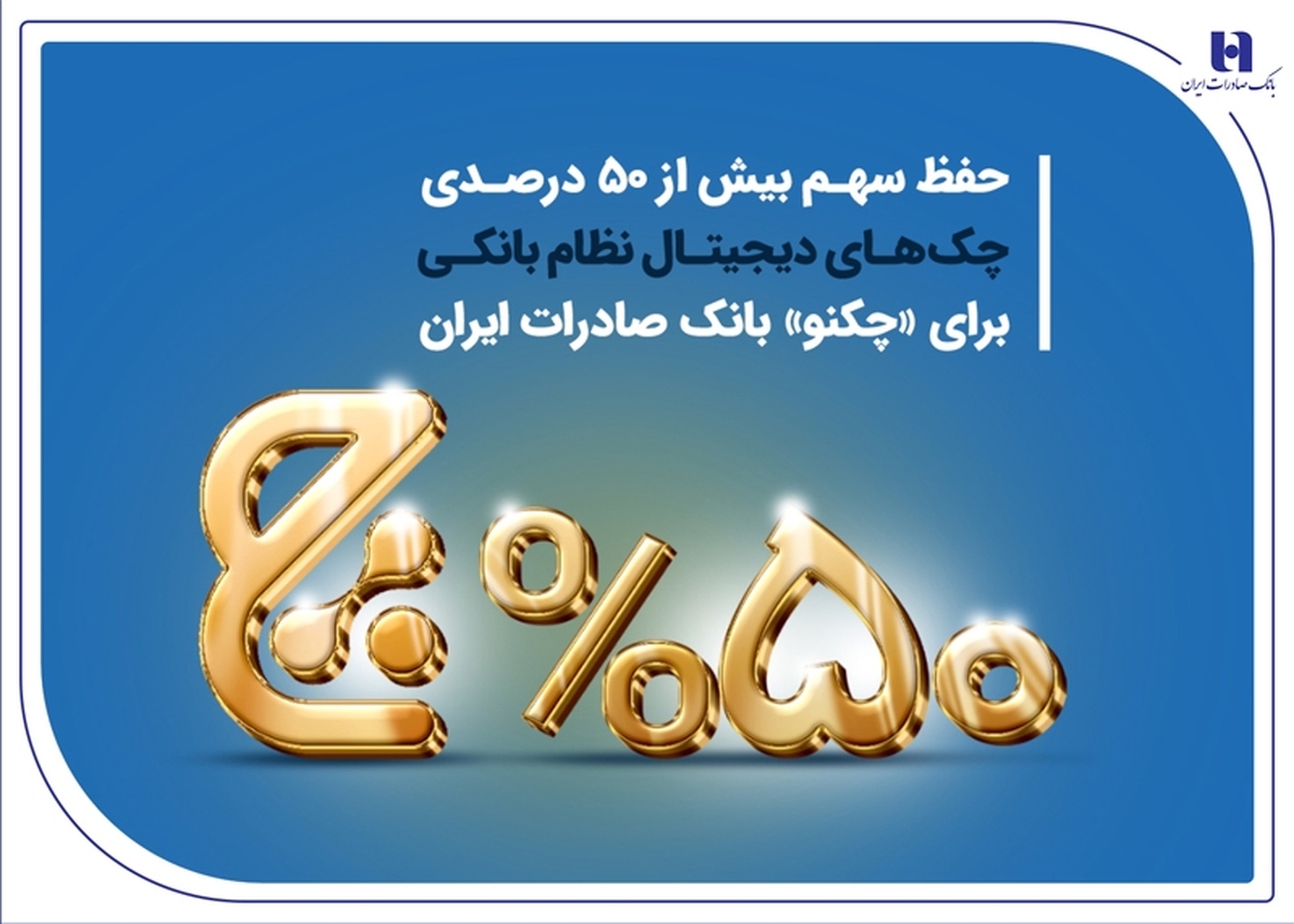 حفظ سهم بیش از 50 درصدی چکهای دیجیتال نظام بانکی برای «چکنو» بانک صادرات ایران حفظ سهم بیش از 50 درصدی چکهای دیجیتال نظام بانکی برای «چکنو» بانک صادرات ایران