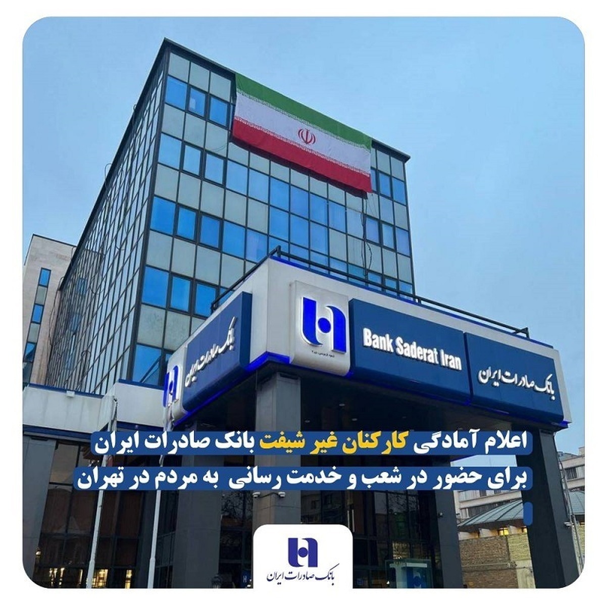 اعلام آمادگی کارکنان غیر شیفت بانک صادرات ایران برای حضور در شعب و خدمت رسانی به مردم در تهران اعلام آمادگی کارکنان غیر شیفت بانک صادرات ایران برای حضور در شعب و خدمت رسانی به مردم در تهران
