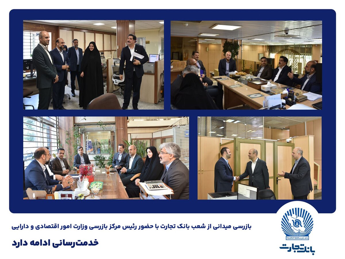 بازرسی میدانی از شعب بانک تجارت در تهران / خدمترسانی ادامه دارد بازرسی میدانی از شعب بانک تجارت در تهران / خدمترسانی ادامه دارد