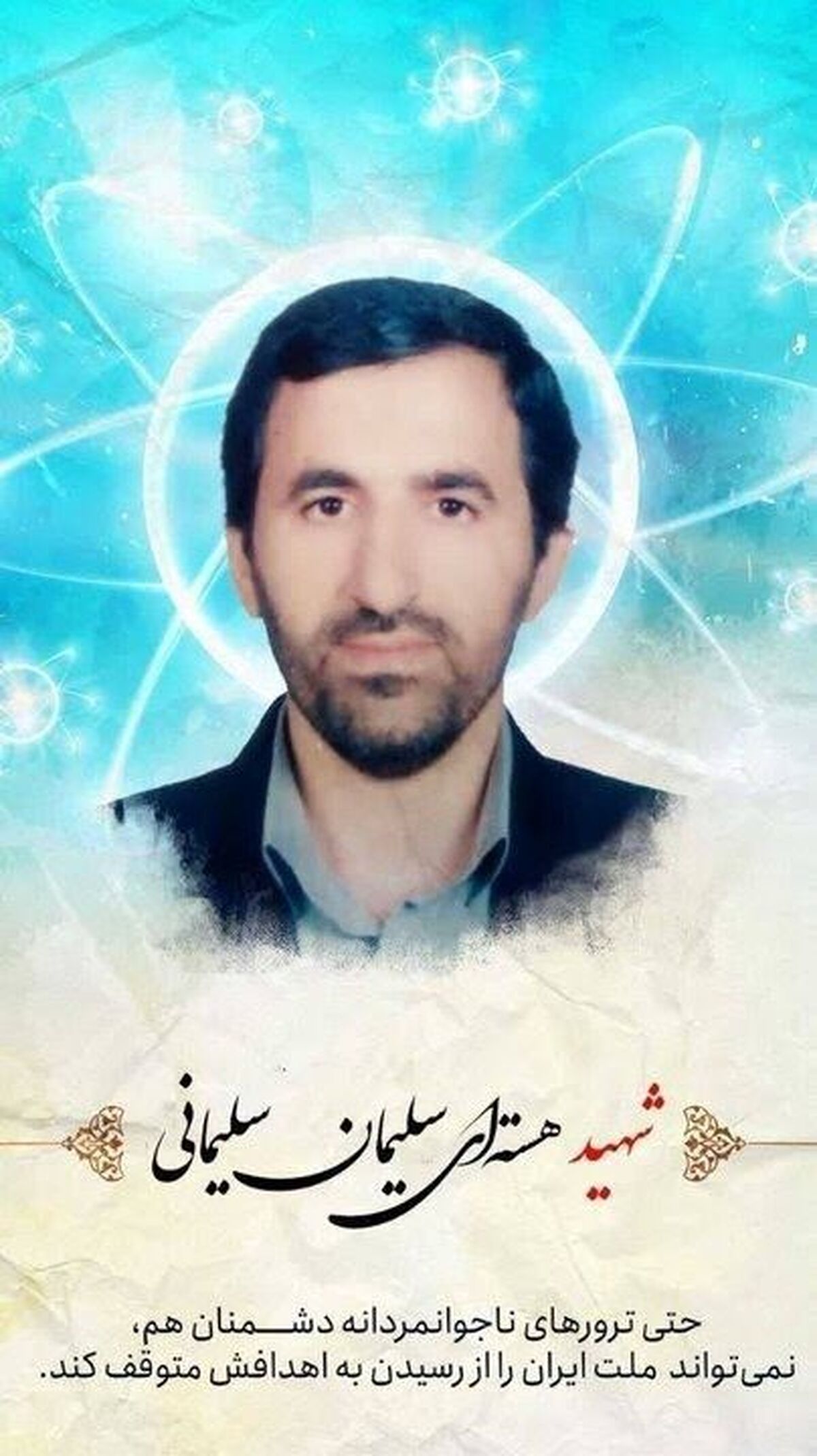 یک دانشمند هسته ای دیگر به شهادت رسید یک دانشمند هسته ای دیگر به شهادت رسید