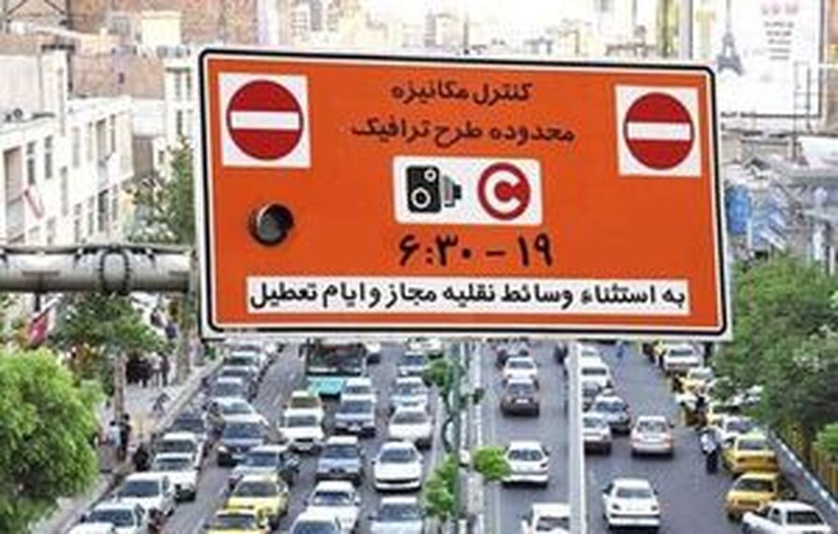 خبر خوش برای تهرانیها / طرح ترافیک رایگان شد خبر خوش برای تهرانیها / طرح ترافیک رایگان شد