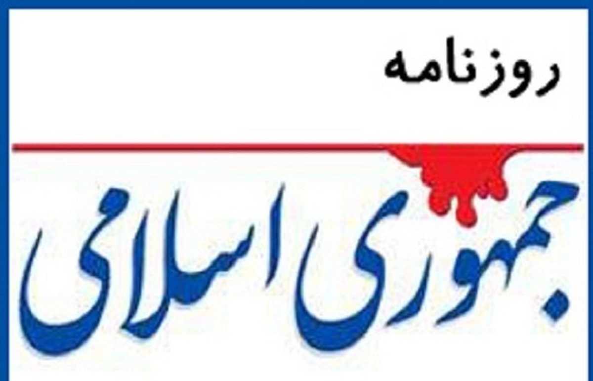 واکنش روزنامه جمهوریاسلامی: آغل در ذهن شماست؛ ایران حرم است! واکنش روزنامه جمهوریاسلامی: آغل در ذهن شماست؛ ایران حرم است!