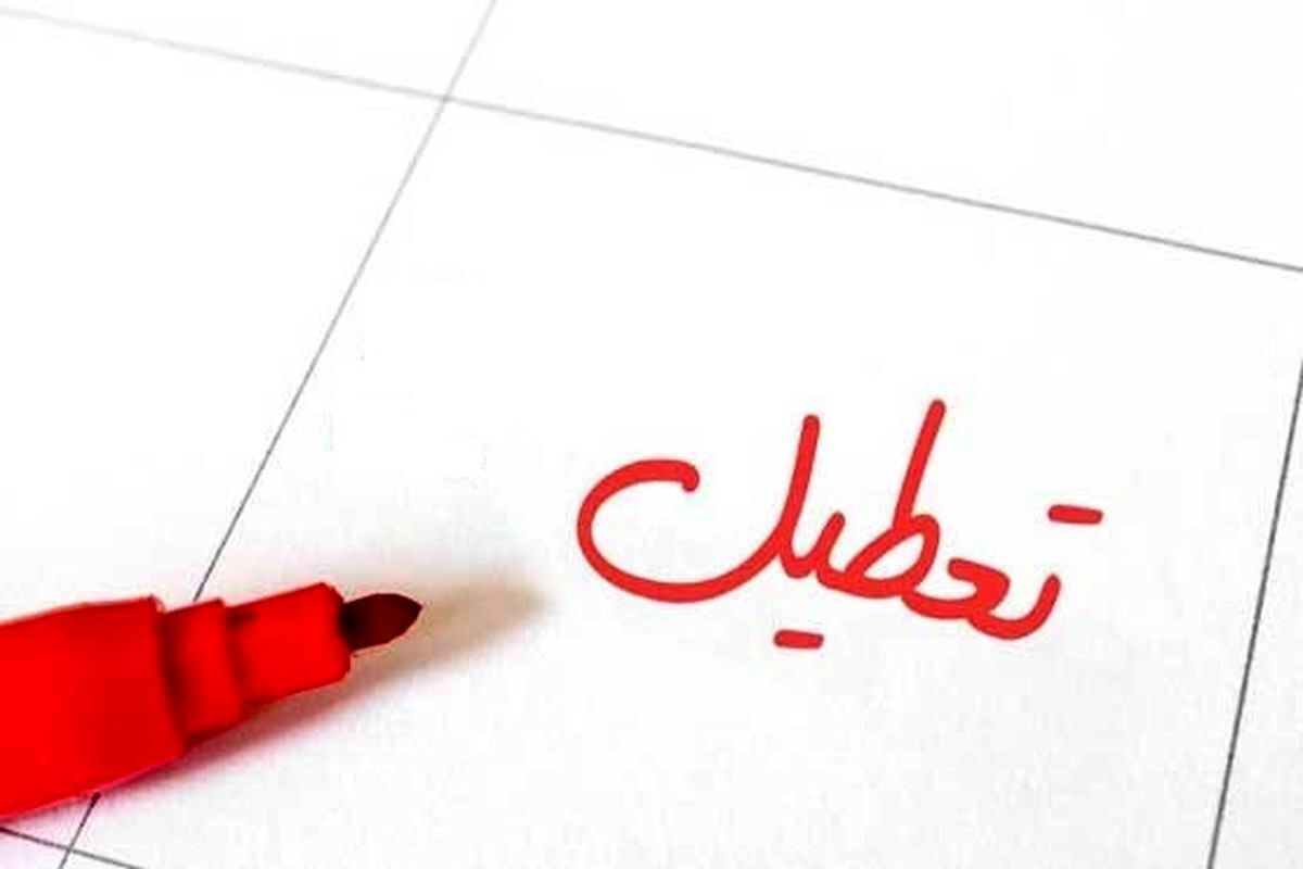 بیانیه استاندار تهران در خصوص تعطیلی امروز ادارات