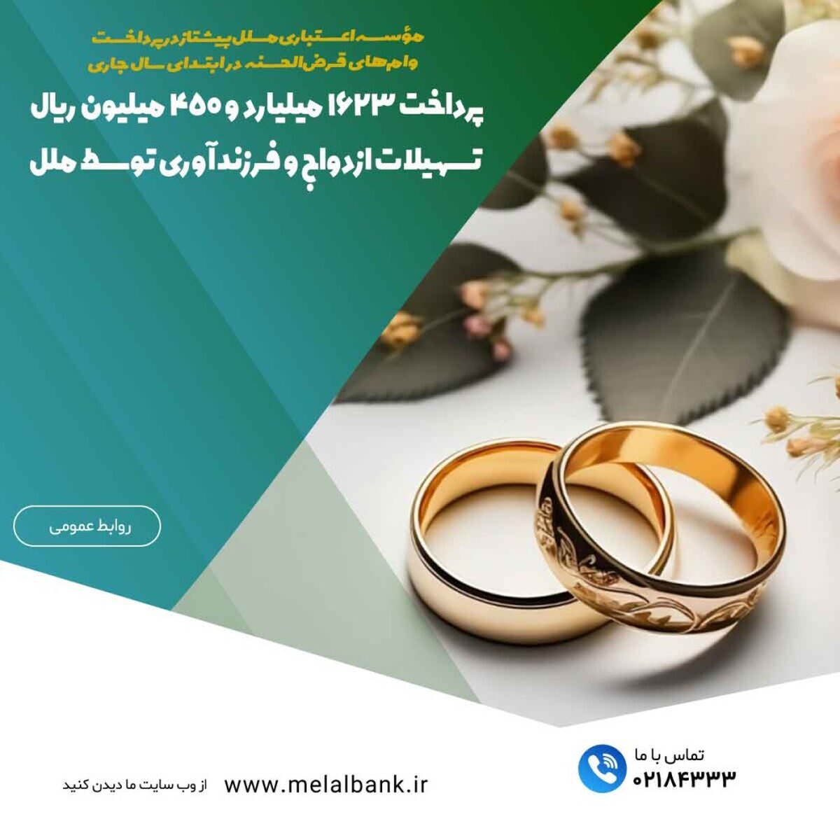 پرداخت ۱۶۲۳ میلیارد و ۴۵۰ میلیون ریال تسهیلات ازدواج و فرزندآوری توسط ملل پرداخت ۱۶۲۳ میلیارد و ۴۵۰ میلیون ریال تسهیلات ازدواج و فرزندآوری توسط ملل