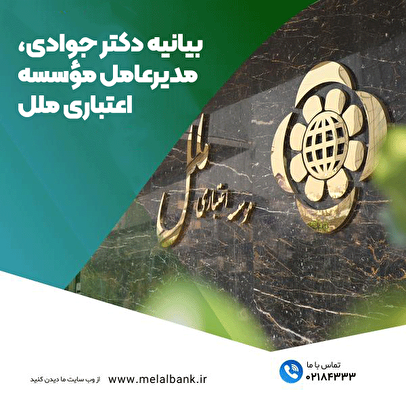 بیانیه دکتر جوادی، مدیرعامل مؤسسه اعتباری ملل