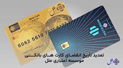 کارت‌های بانکی مؤسسه ملل که تاریخ انقضای آن‌ها در ماه‌های خرداد، تیر و مرداد است، به شکل خودکار تمدید شدند.