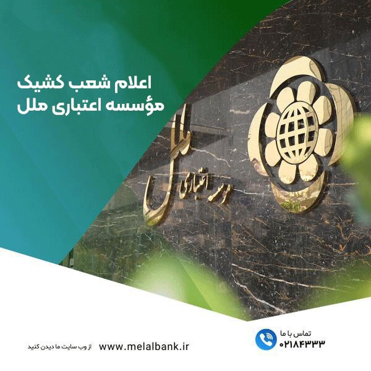 اعلام شعب کشیک مؤسسه اعتباری ملل در روزهای ۳ و ۴ تیرماه در تهران اعلام شعب کشیک مؤسسه اعتباری ملل در روزهای ۳ و ۴ تیرماه در تهران