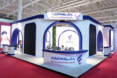 حضور بانک رفاه کارگران در هفدهمین نمایشگاه بین المللی صنعت مالی