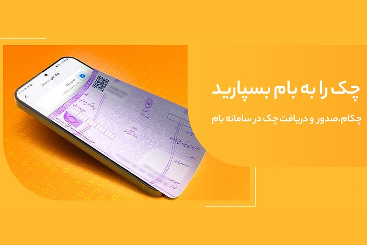 صدور چک امن و سریع با «چکام» در سامانه بام صدور چک امن و سریع با «چکام» در سامانه بام