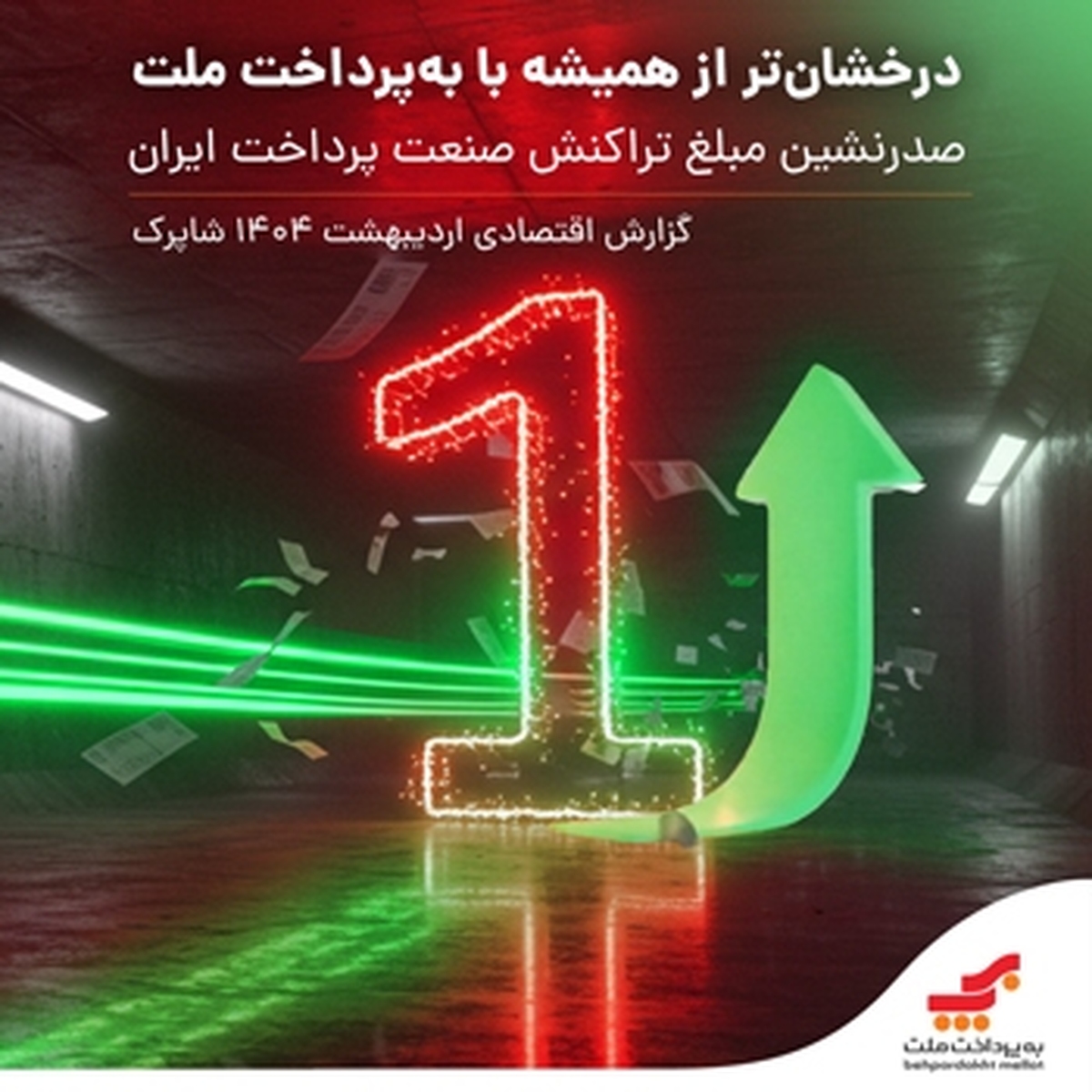 صدرنشینی مبلغ تراکنش صنعت پرداخت صدرنشینی مبلغ تراکنش صنعت پرداخت