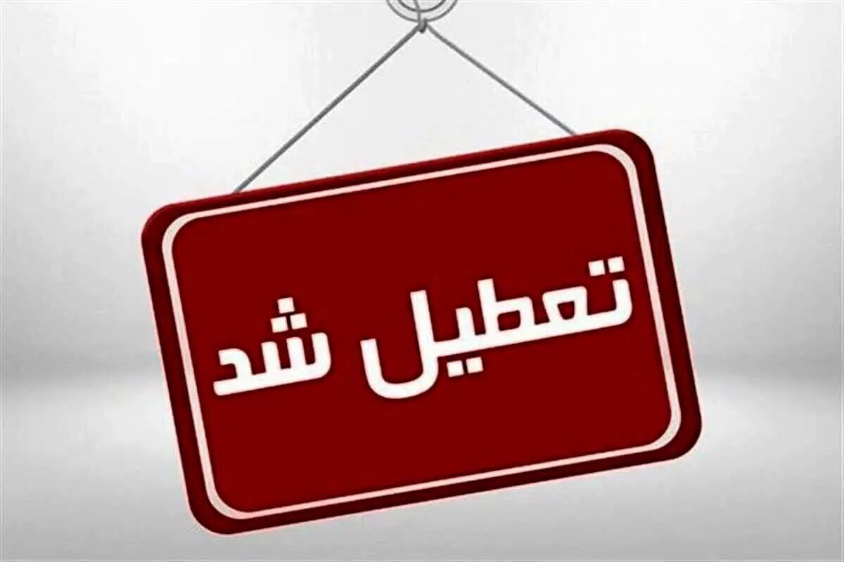 فوری / فردا یکشنبه ۸ تیر ۱۴۰۴ تعطیل شد فوری / فردا یکشنبه ۸ تیر ۱۴۰۴ تعطیل شد