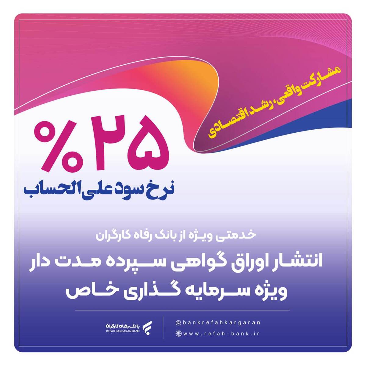 انتشار اوراق گواهی سپرده خاص از سوی بانک رفاه کارگران تداوم دارد انتشار اوراق گواهی سپرده خاص از سوی بانک رفاه کارگران تداوم دارد