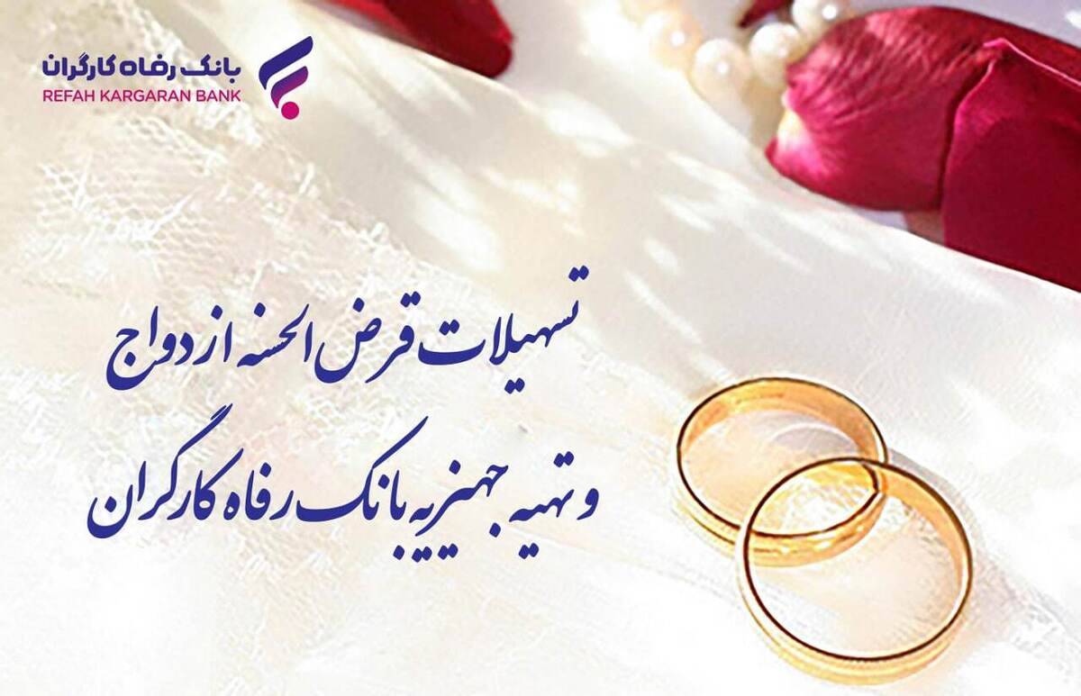 پرداخت بیش از 9.800 میلیارد ریال تسهیلات قرضالحسنه ازدواج در خرداد ماه سال جاری پرداخت بیش از 9.800 میلیارد ریال تسهیلات قرضالحسنه ازدواج در خرداد ماه سال جاری