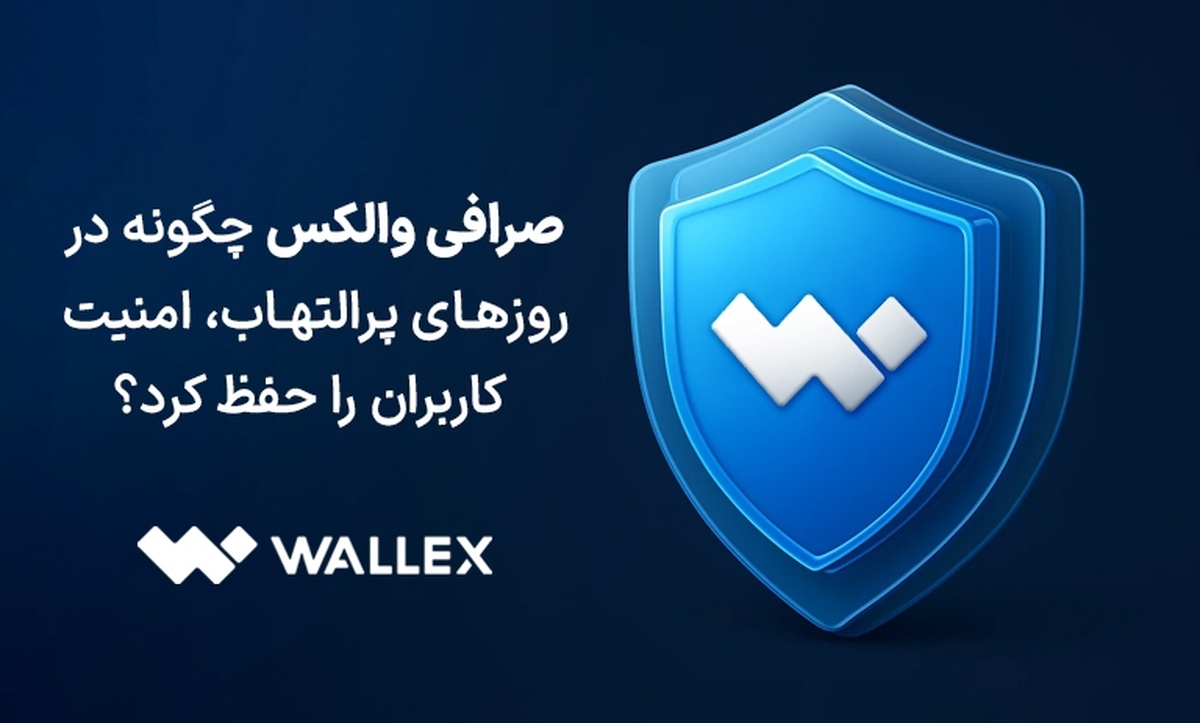 صرافی والکس چگونه در روزهای پرالتهاب، امنیت کاربران را حفظ کرد؟ صرافی والکس چگونه در روزهای پرالتهاب، امنیت کاربران را حفظ کرد؟