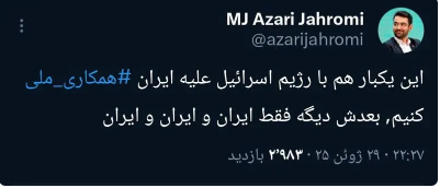 طعنه جالب آذری جهرمی به هشتگ «همکاری ملی» + عکس