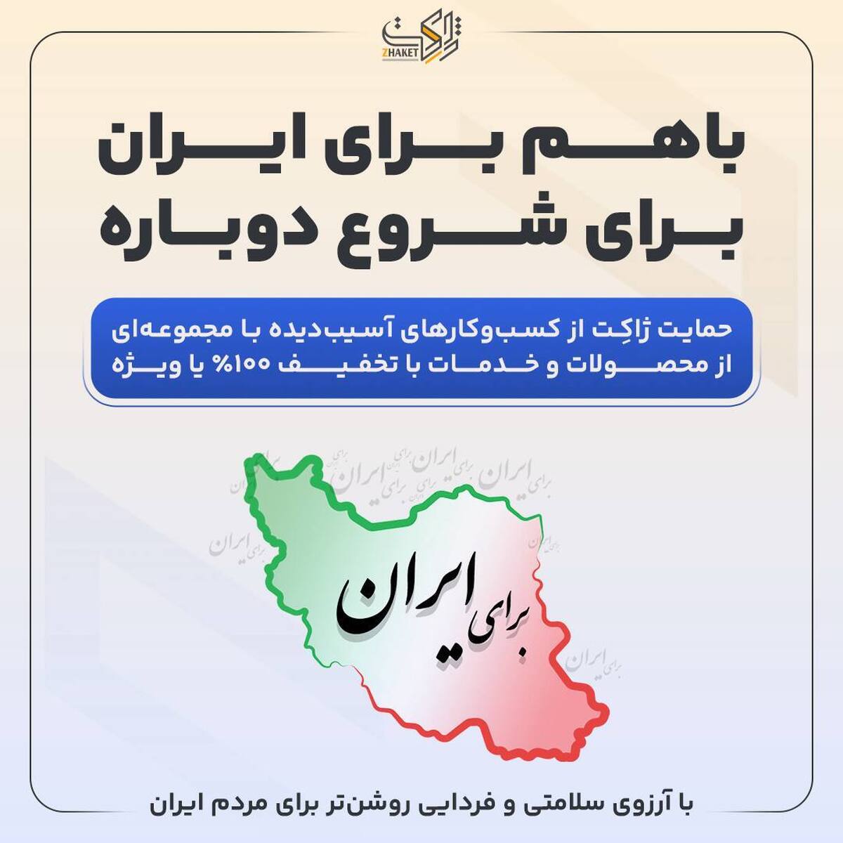 طرح «با هم برای ایران»، ژاکت خدمات خود را رایگان یا با تخفیف ویژه ارائه میدهد طرح «با هم برای ایران»، ژاکت خدمات خود را رایگان یا با تخفیف ویژه ارائه میدهد