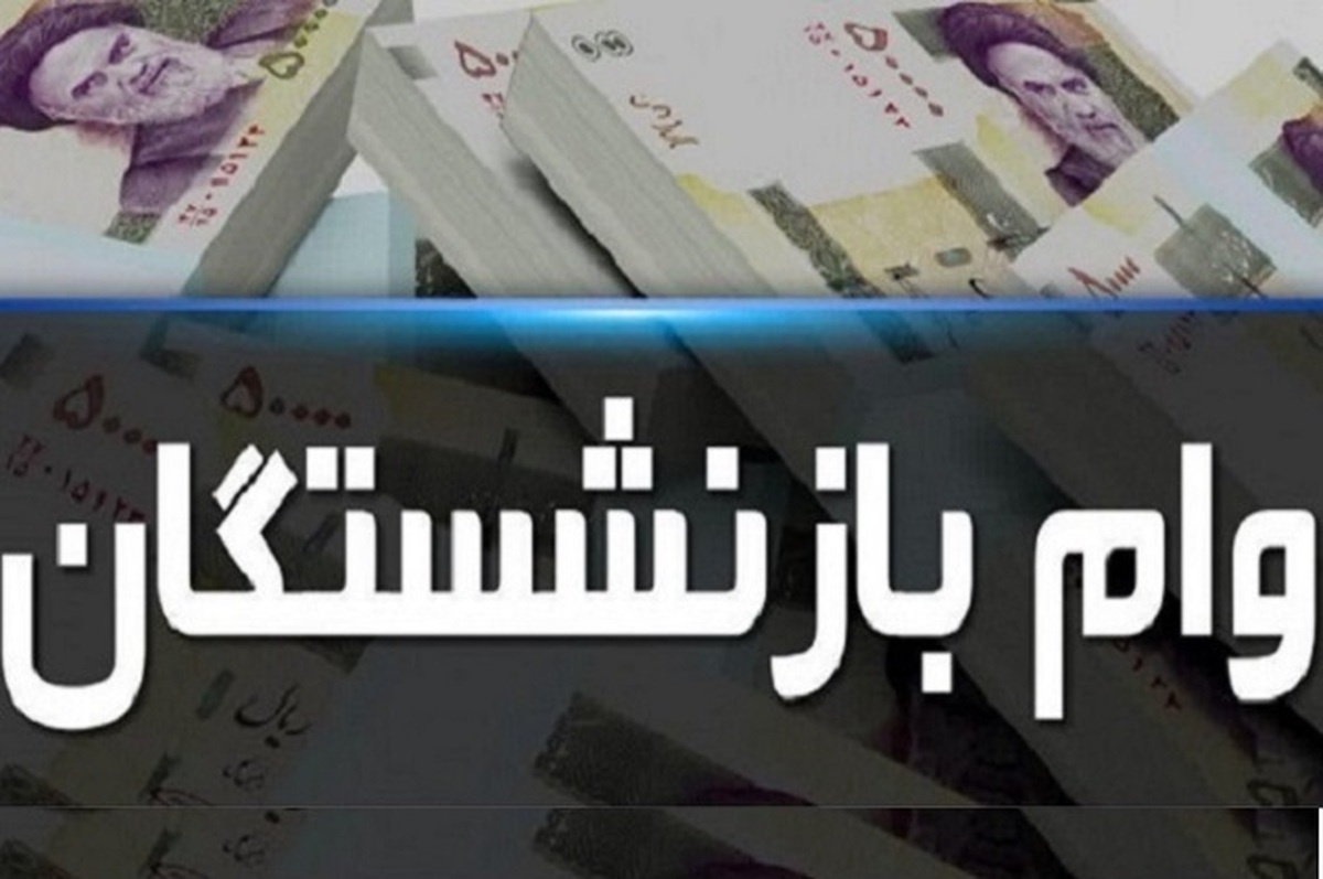 فقط این بازنشستگان پیامک وام ۵۰ میلیون تومانی دریافت کردند فقط این بازنشستگان پیامک وام ۵۰ میلیون تومانی دریافت کردند