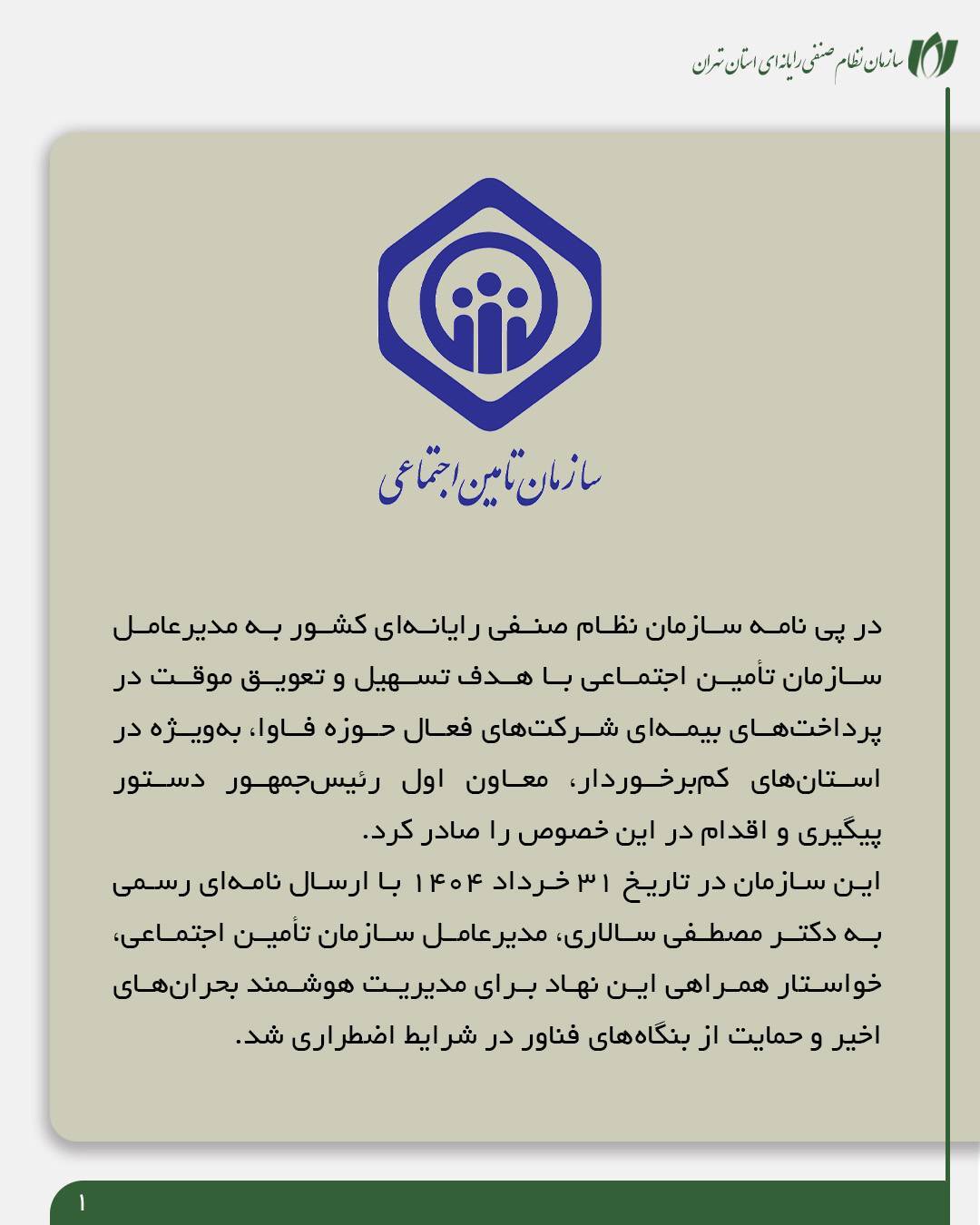 گامی مهم در حمایت از شرکتهای فاوا| پاسخ مثبت معاون اول رئیسجمهور به درخواست سازمان نصر برای تعویق پرداختهای بیمهای گامی مهم در حمایت از شرکتهای فاوا| پاسخ مثبت معاون اول رئیسجمهور به درخواست سازمان نصر برای تعویق پرداختهای بیمهای