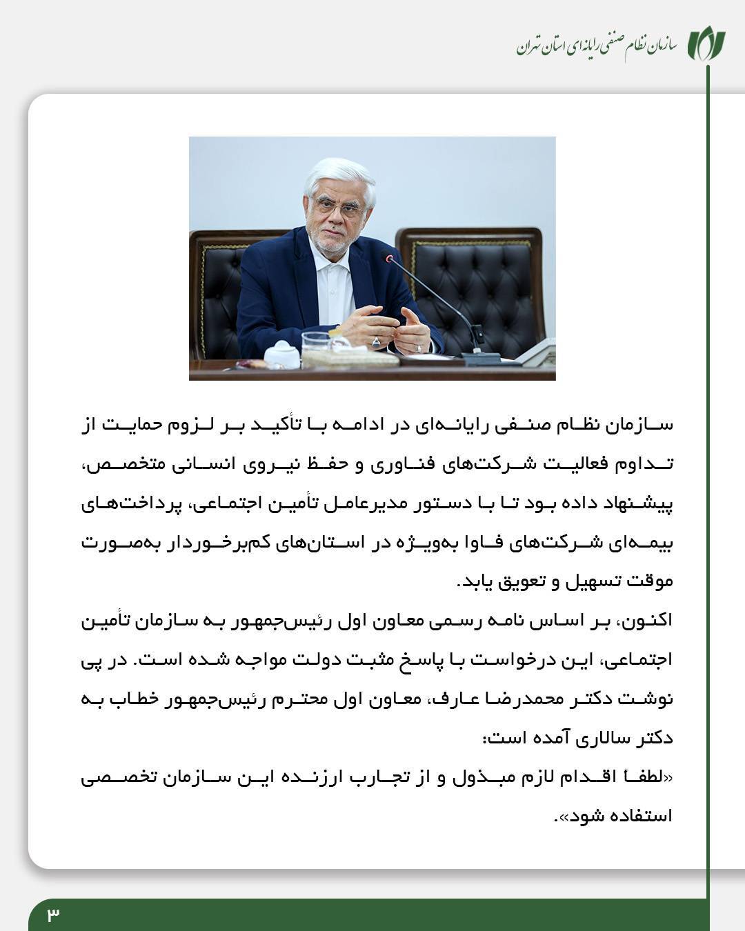 گامی مهم در حمایت از شرکتهای فاوا| پاسخ مثبت معاون اول رئیسجمهور به درخواست سازمان نصر برای تعویق پرداختهای بیمهای گامی مهم در حمایت از شرکتهای فاوا| پاسخ مثبت معاون اول رئیسجمهور به درخواست سازمان نصر برای تعویق پرداختهای بیمهای