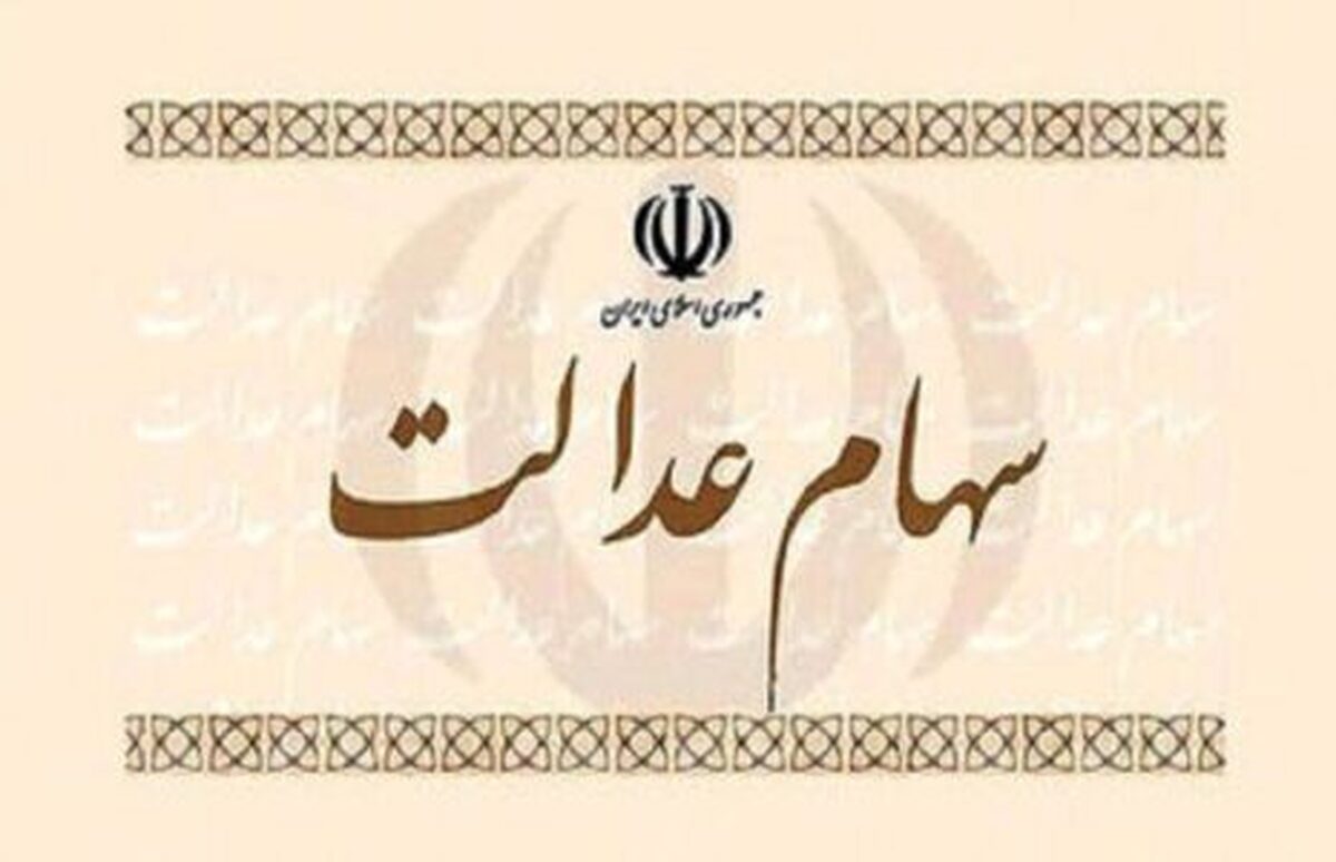 ارزش سهام عدالت ۵۳۲ هزار تومانی امروز چهارشنبه ۱ مرداد ۱۴۰۴+ جدول ارزش سهام عدالت ۵۳۲ هزار تومانی امروز چهارشنبه ۱ مرداد ۱۴۰۴+ جدول