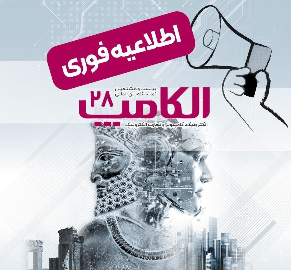 اطلاعیه : اعلام تاریخ جدید برگزاری بیست و هشتمین نمایشگاه الکامپ اطلاعیه : اعلام تاریخ جدید برگزاری بیست و هشتمین نمایشگاه الکامپ