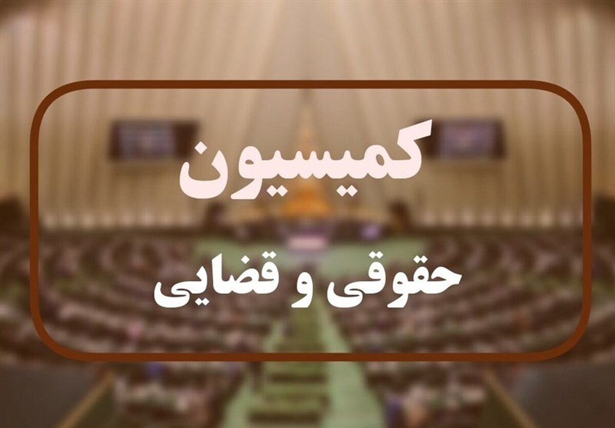 بررسی قانون بکارگیری سلاح در کمیسیون حقوقی مجلس بررسی قانون بکارگیری سلاح در کمیسیون حقوقی مجلس
