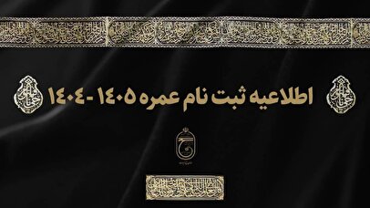 آغاز ثبت نام عمره ۱۴۰۴ از امروز + شرایط ثبت نام و آدرس سایت