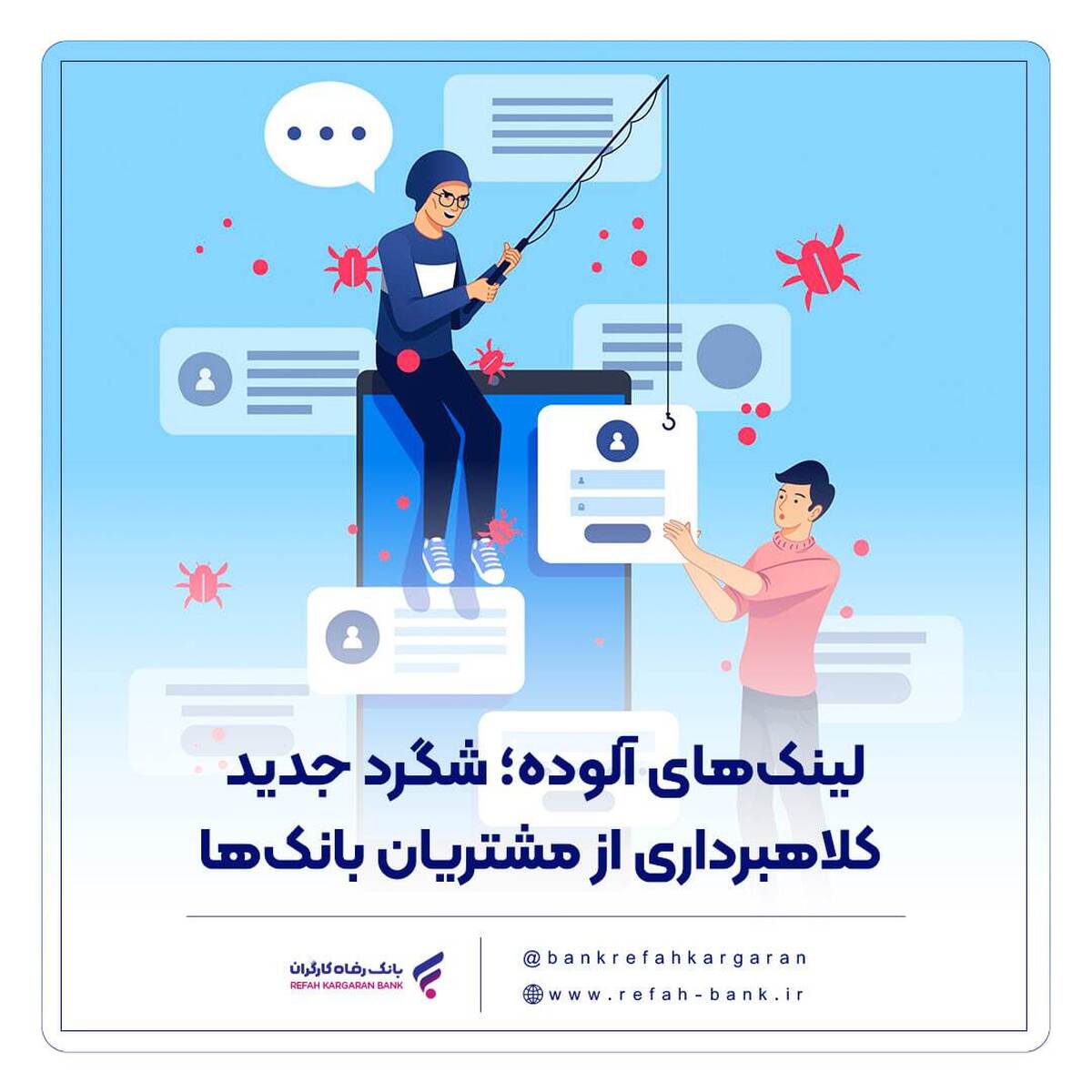 لینکهای آلوده؛ شگرد جدید کلاهبرداری از مشتریان بانکها لینکهای آلوده؛ شگرد جدید کلاهبرداری از مشتریان بانکها