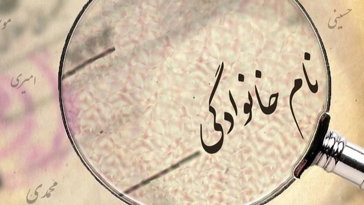 دگرگونی در نام های خانوادگی / پرتکرارترین ها در ایران کدامند؟ دگرگونی در نام های خانوادگی / پرتکرارترین ها در ایران کدامند؟
