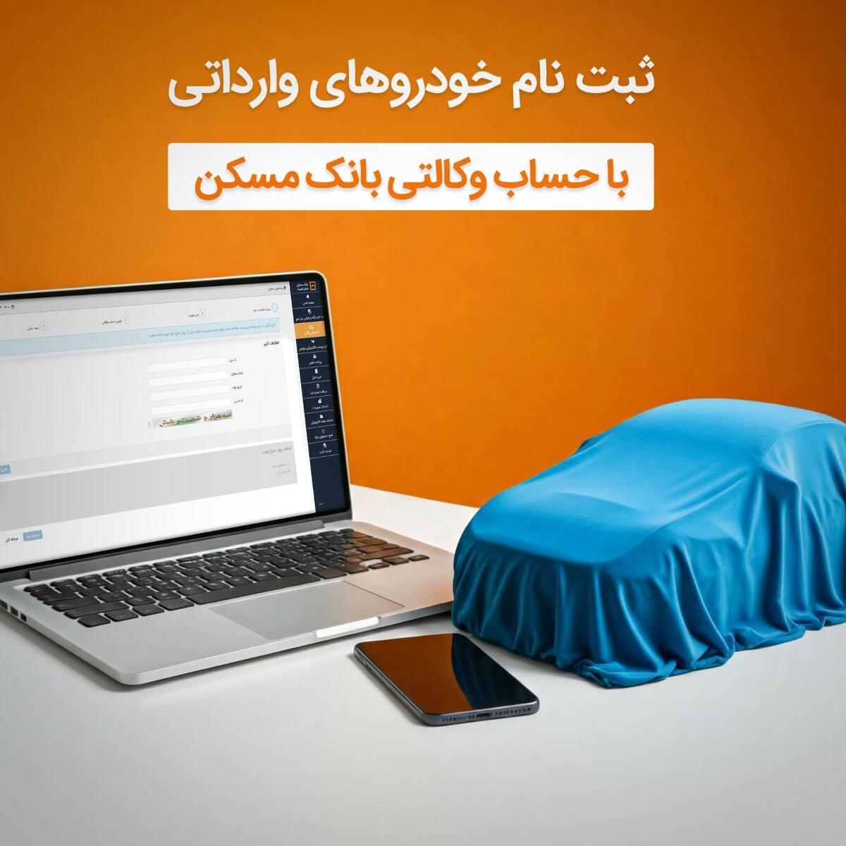 امکان وکالتی شدن حساب مشتریان بانک مسکن برای خرید خودروهای وارداتی امکان وکالتی شدن حساب مشتریان بانک مسکن برای خرید خودروهای وارداتی