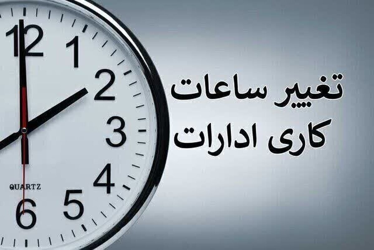 فوری/ ساعت کاری ادارات فردا یکشنبه ۱۲ مرداد ۱۴۰۴ کاهش یافت