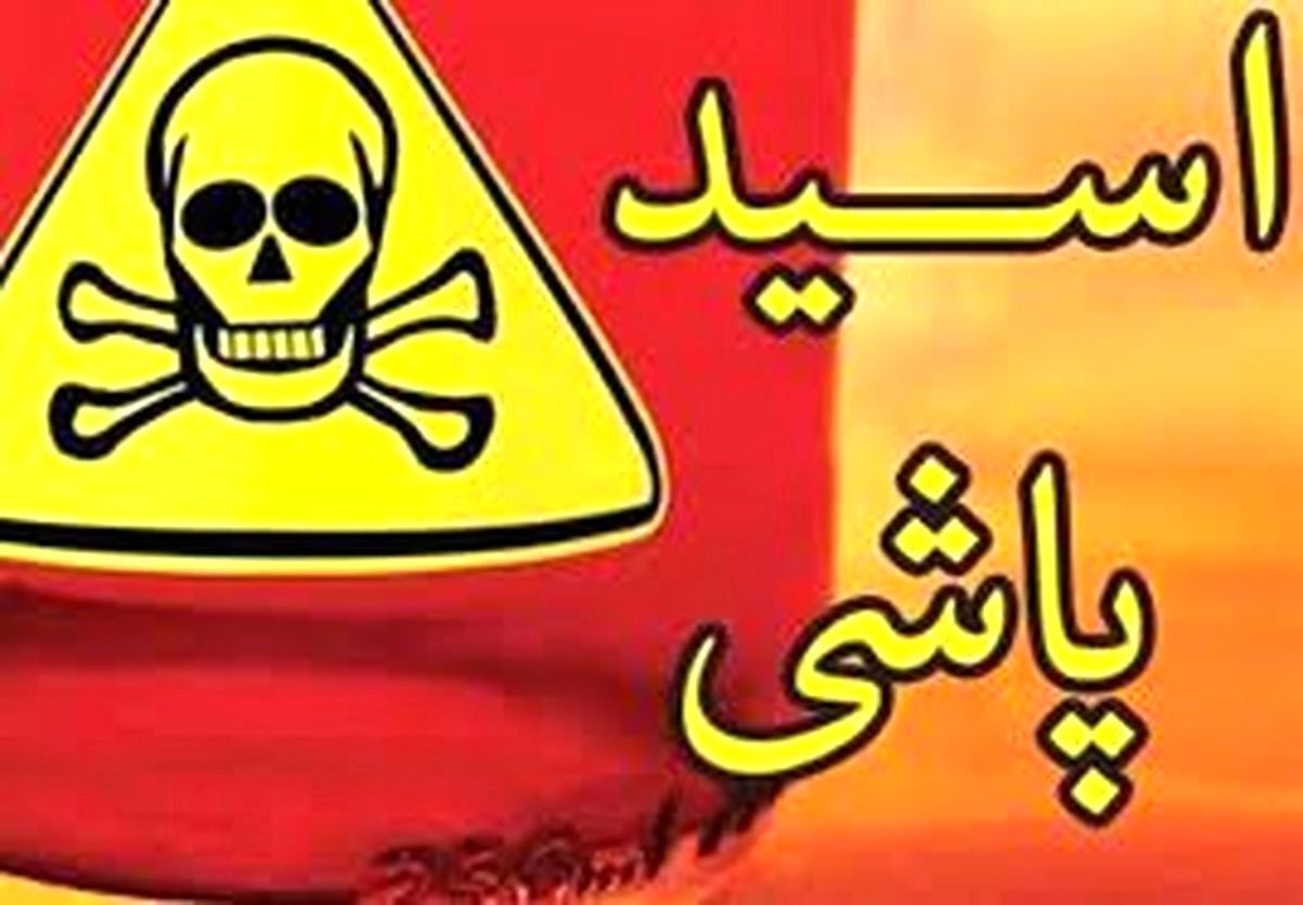اسیدپاشی وحشیانه مرد جوان در چشمان خواهرش/ دست و پاهایم را بست و ...+ فیلم اسیدپاشی وحشیانه مرد جوان در چشمان خواهرش/ دست و پاهایم را بست و ...+ فیلم