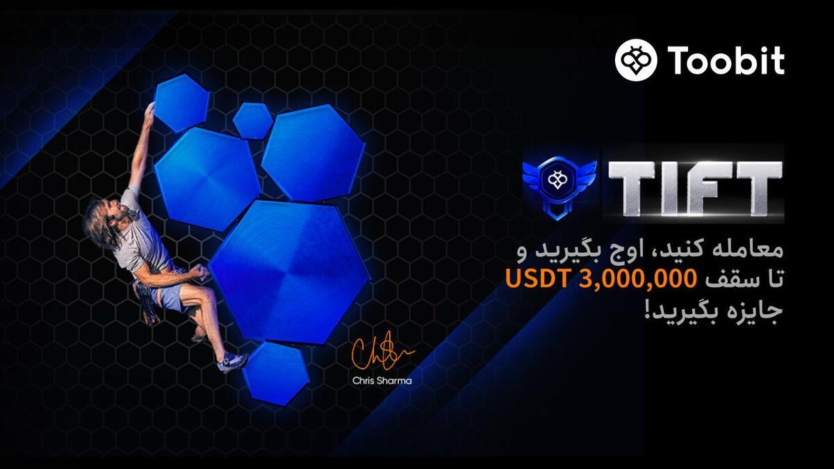 تورنمنت بین لمللی فیوچرز Toobit شروع شد تورنمنت بین لمللی فیوچرز Toobit شروع شد