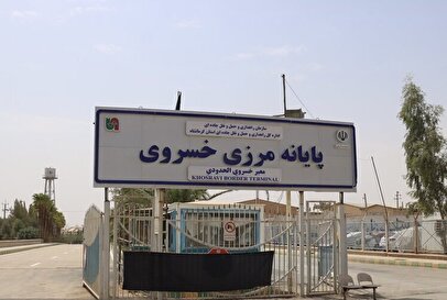 مرز خسروی تعطیل شد