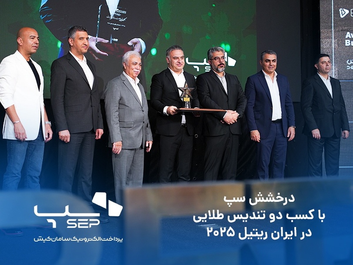 درخشش سپ، با کسب دو تندیس طلایی در ایران ریتیل ۲۰۲۵