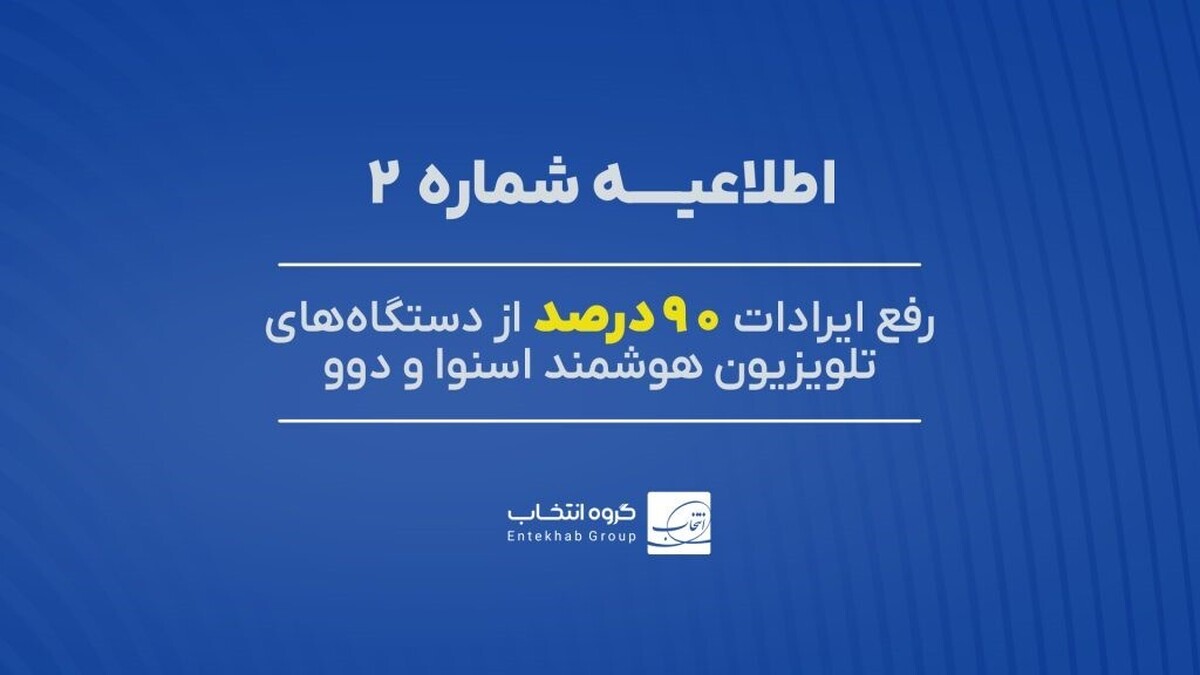 ۹۰ درصد تلویزیون‌های اسنوا و دوو دارای اختلال، رفع عیب شد.