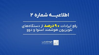 ۹۰ درصد تلویزیونهای اسنوا و دوو دارای اختلال، رفع عیب شد.
